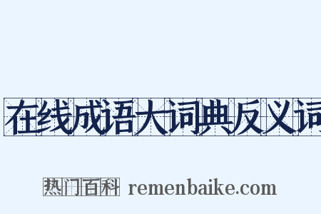 在线成语大词典反义词是什么意思的图片
